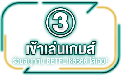 ทางเข้า Betflik6666